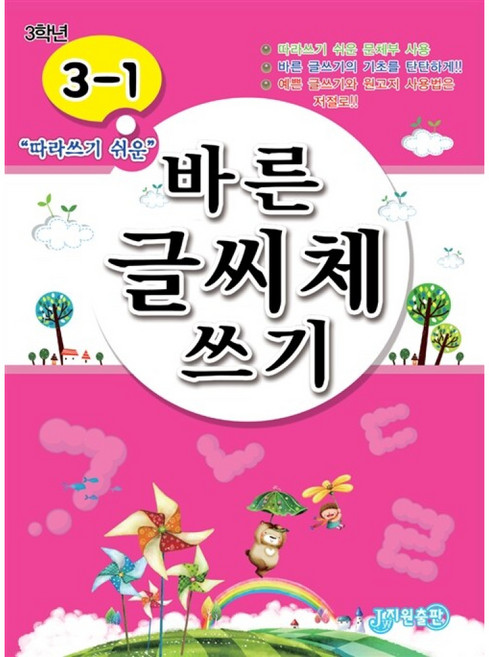 지원출판사 바른 글씨체쓰기 초등 3-1 (따라쓰기 쉬운), 상세내용 참조