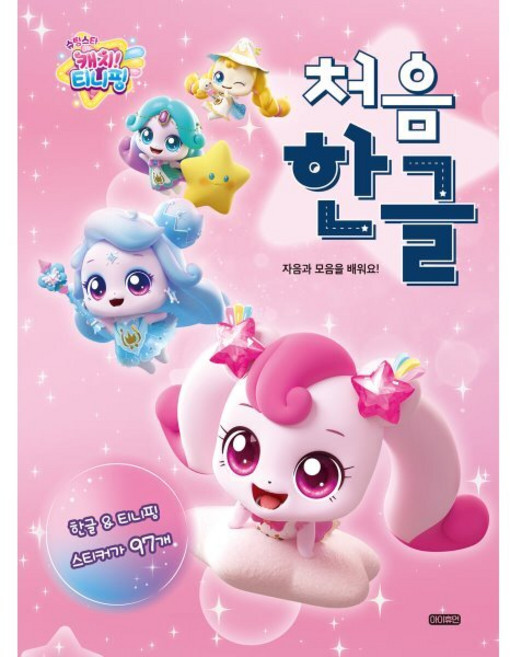 슈팅스타 캐치! 티니핑 처음 한글:자음과 모음을 배워요!, 전학년, 아이휴먼