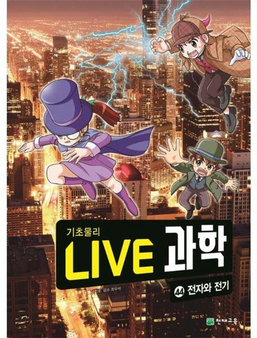Live 과학 기초물리 44: 전자와 전기, 천재교육, 임우영(저) / 인진호(그림), 임우영 글/인진호 그림/최우석 감수