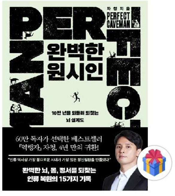 완벽한 원시인 : 10만 년을 되돌려 되찾는 뇌 설계도자청292113, 완벽한 원시인 : 10만 년을 되돌려 되찾는 뇌 설계도