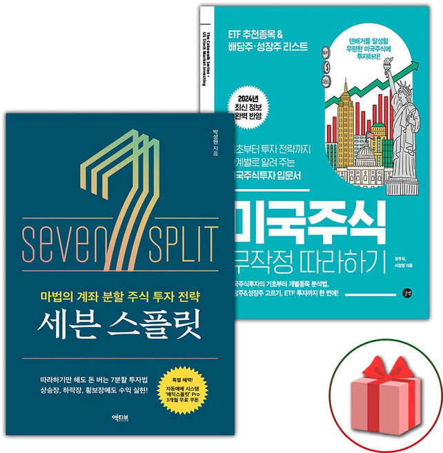 세븐 스플릿 + 미국주식 무작정 따라하기 세트 - 전2권