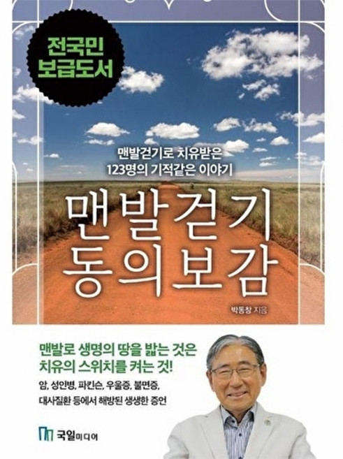 웅진북센 맨발걷기 동의보감 - 맨발걷기로 치유된 123명의 기적같은 이야기, 국일미디어, 박동창, 없음