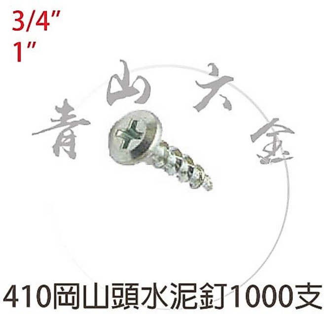 岡山頭水泥釘 1000支 六角頭 水泥螺絲 台灣製 白鐵 ST, 1個, 白鐵岡山水泥釘8#1-1/4"1000支