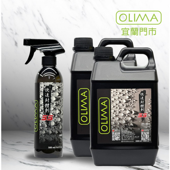 OLIMA SS快速封體劑 QD 鍍膜維護劑 輕鬆保養, 1個, 4L(贈500ML)附噴頭, 4L