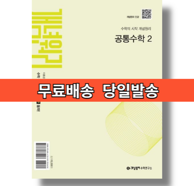 개념원리 공통수학2 (고1 2학기/2026) #빠른배송#당일출고