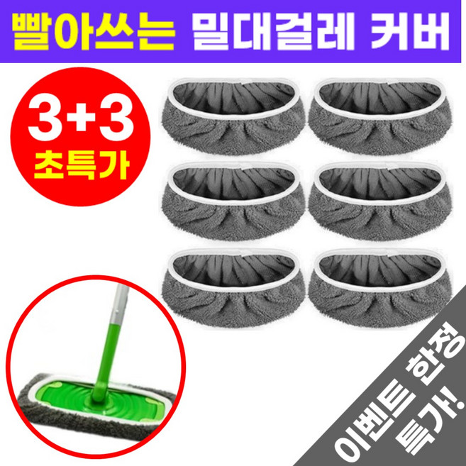 호아인터 빨아쓰는 밀대걸레 물걸래 커버 리필 청소포, 6개