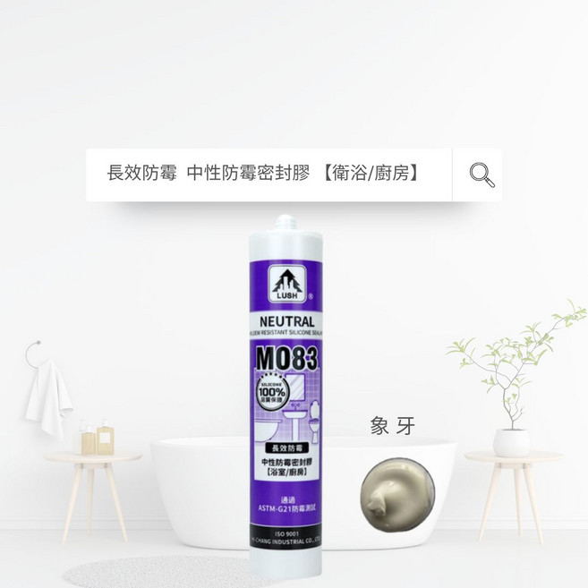 LUSH 中性防霉密封膠 M083 長效防霉 浴室廚房適用 象牙色, 1個