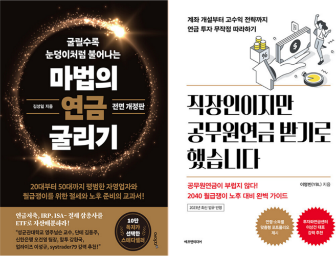 마법의 연금 굴리기 + 직장인이지만 공무원 연금 받기로 했습니다 (전 2권)