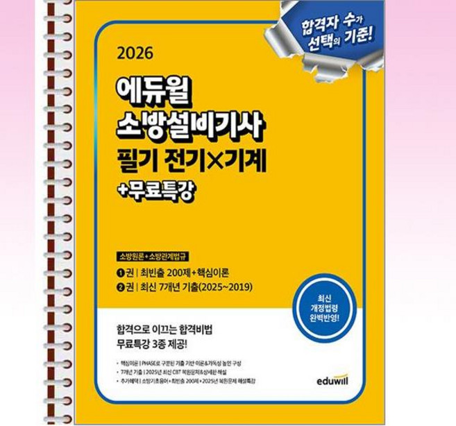 2026 에듀윌 소방설비기사 필기 전기×기계 - 스프링 제본선택, 제본안함