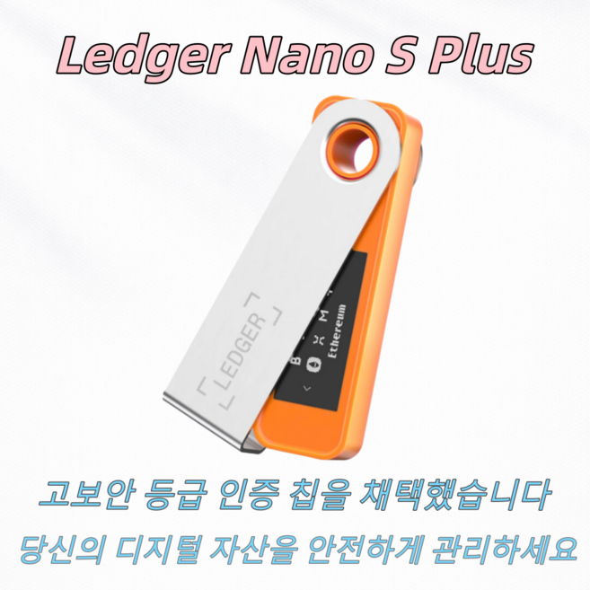Ledger Nano S Plus 하드웨어 월렛 콜드월렛 암호화폐 지갑 BTC cold wallet 완전 새 제품 밀봉 랜덤 발송, 1개, 1GB