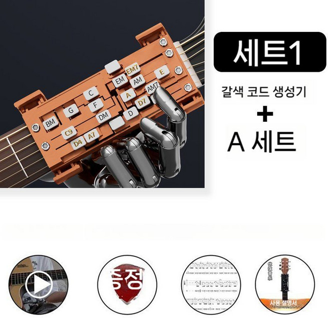 기타 코드 대신잡아주는 장비 원클릭코드 기계 코드보조기 기타코드 연습기