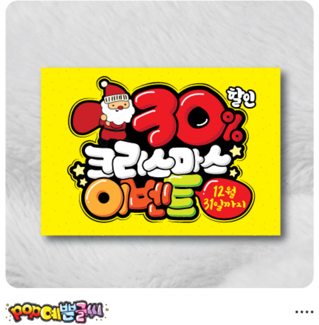 [매장POP] 크리스마스-1 포스터/ Christmas POP예쁜글씨 기념일 12월25일 수정불가 UV코팅 (1시까지 주문시 100% 당일출고), 1개