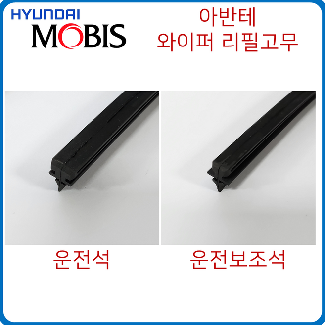 현대모비스 순정 와이퍼 리필 고무 아반테 아반떼( MD / AD / CN7 ), 아반테 MD