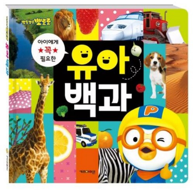 뽀롱뽀롱 뽀로로 유아백과