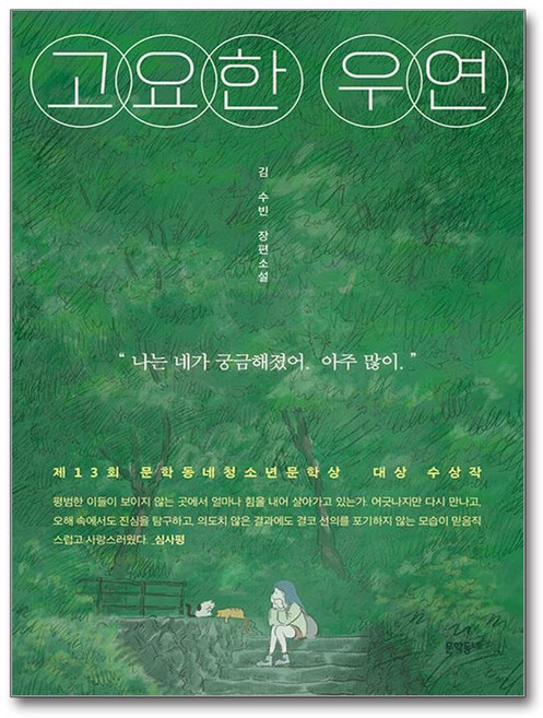 고요한 우연, 문학동네, 김수빈