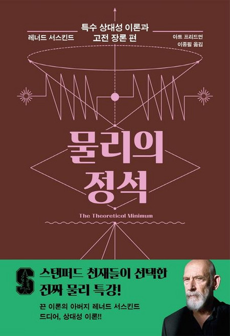 레너드 서스킨드 물리의 정석 - 특수 상대성 이론과 고전 장론 편, 1개