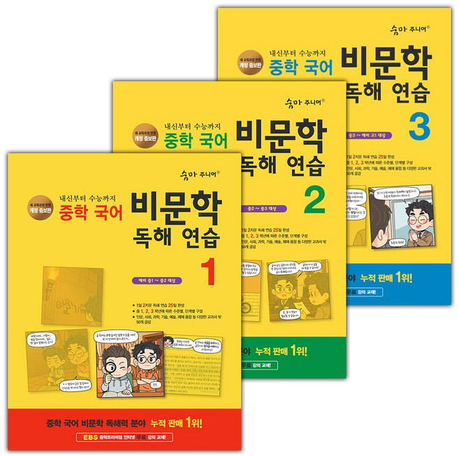 숨마 주니어 중학 국어 비문학 독해 연습 1-3 세트 - 전3권 / 2026년, 국어영역