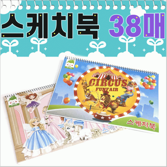 스케치북 [8절스케치북38매] 아동스케치북/유아스케치북/어린이스케치북/드로잉북/크로키북/도화지/종합장, 1개, 상세페이지 참조, 스케치북(여아용 10매-2권)