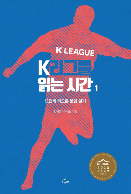 K리그를 읽는 시간 1:뜨겁게 타오른 붐업 열기, 북콤마, 김형준이승엽