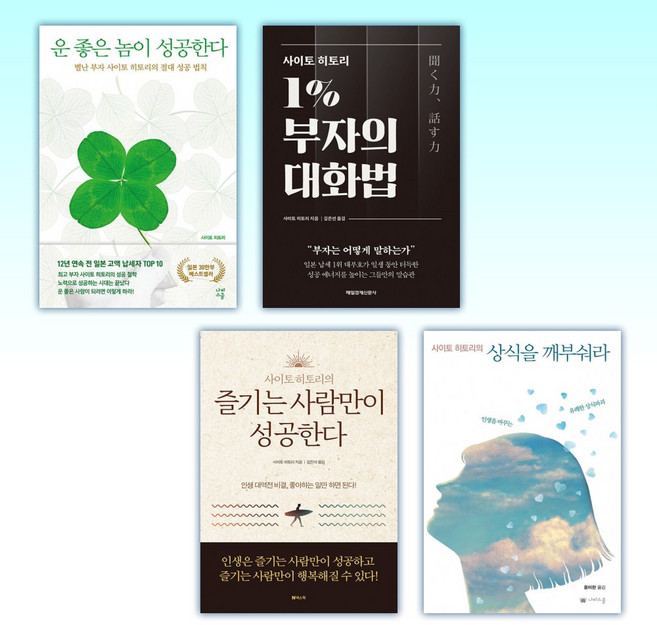 (사이토 히토리) 운 좋은 놈이 성공한다 + 사이토 히토리 1% 부자의 대화법 + 즐기는 사람만이 성공한다 + 사이토 (전4권)