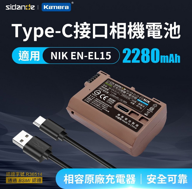 sidance Type-C 接口 EN-EL15 相機電池 2280mAh, 1個, USB充電式鋰電池