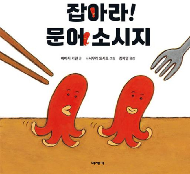 잡아라! 문어 소시지, 미세기, 상세내용 참조