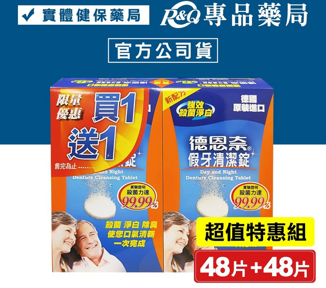 德恩奈 假牙清潔錠 (德國原裝進口) 專品藥局, 1個