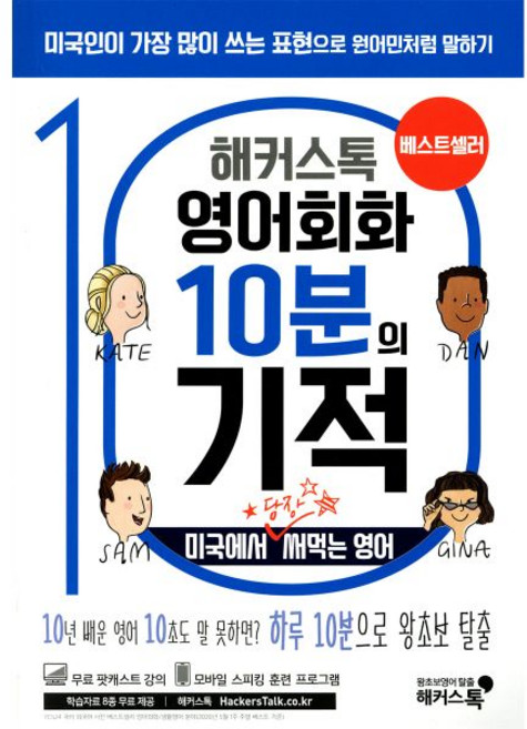 해커스톡 영어회화 10분의 기적 : 미국에서 당장 써먹는 영어, 해커스톡 영어회화 10분의 기적 : 미국에서 당장 써먹