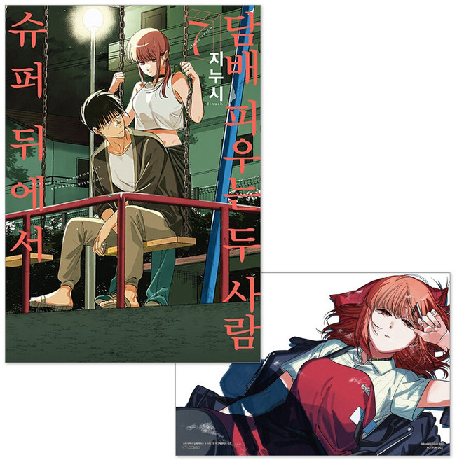 슈퍼 뒤에서 담배 피우는 두 사람 7 특별판, 디앤씨미디어, 지누시