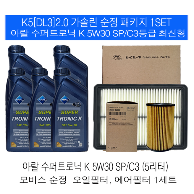 K5(DL3)2.0 가솔린 아랄 수퍼트로닉 K 5W30(5L)SP/C3 순정필터패키지, 1개