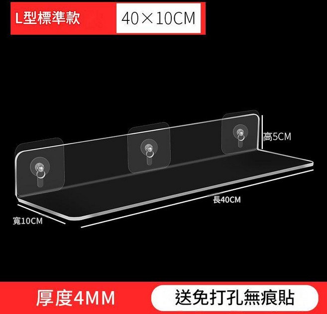透明亞克力置物架 U型縮小款, L型標準款 40*10, 1個