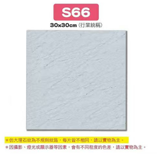 仿大理石紋地磚 30x30cm 簡約時尚防滑耐磨環保材質 打造舒適居家空間, 【S66】大理石, 1件