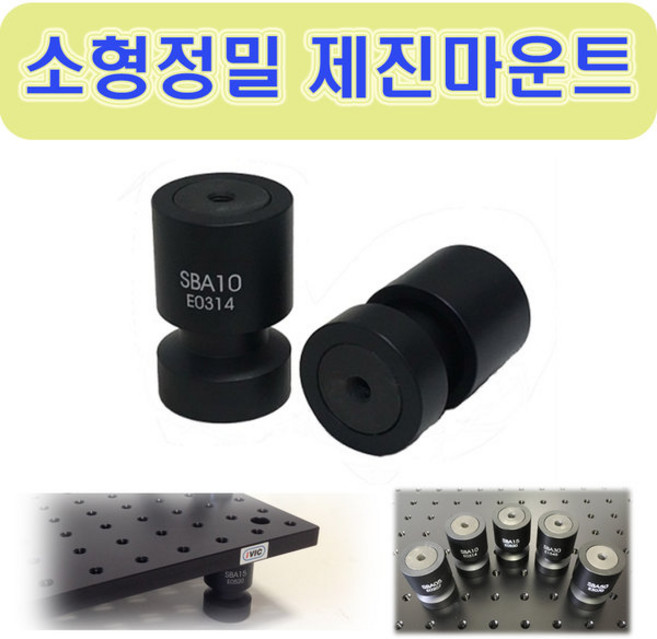 소형정밀 방진/제진마운트, SBA15-E0520 (0.5 ~ 2.0 kg/개), 1개