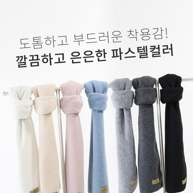 엠클로 데일리 파스텔 몽실 목도리 남여공용 7color