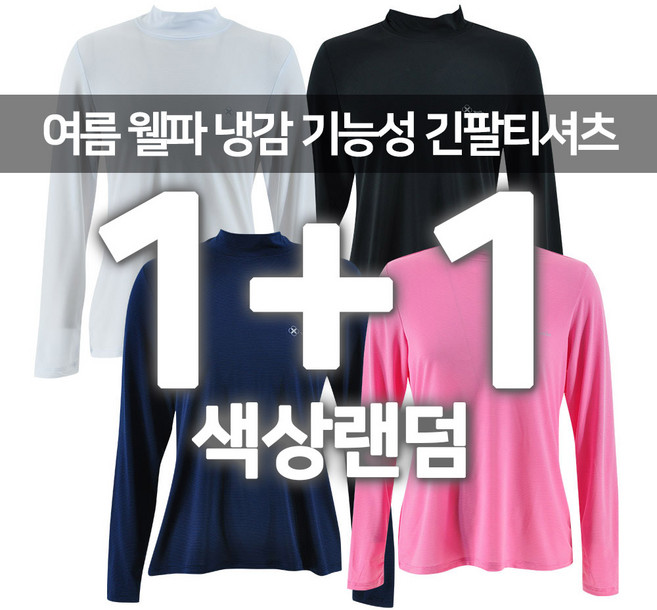 2장세트 봄여름 웰파 여성 기능성 쿨스판 반목 긴팔티 냉감 아이스원단 국내원단 단독 또는 이너웨어 4칼라 속티