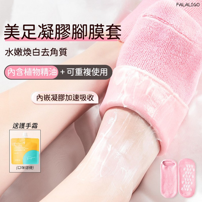 FALALIGO 凝膠腳膜襪套 植物精油滋潤 可重複使用 防滑保濕足套, 1組, 凝膠襪套(贈護手霜), 176g
