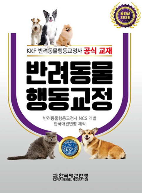 반려동물 행동교정 - KKF 반려동물행동교정사 공식교재