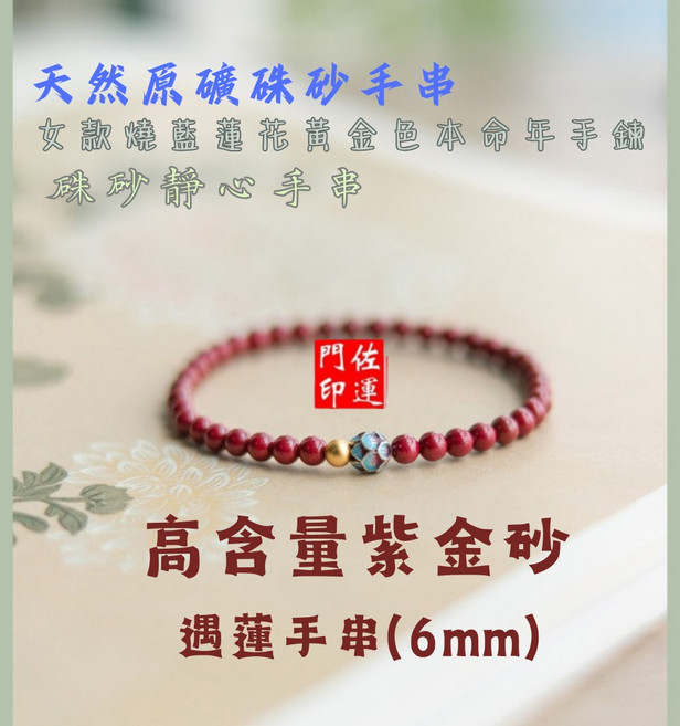 佐運門 開運手鍊 本命佛硃砂 招財手鏈 平安手鍊 防小人手鍊 佛珠手鍊 擋煞辟邪 鎮煞