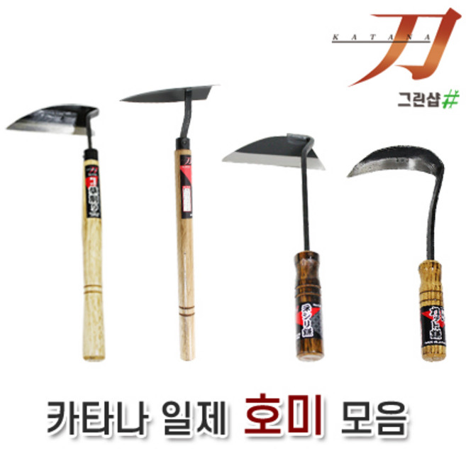 일제호미 K30 K32 3032 K35 K61 경량호미 스텐호미 스테인리스호미 가성비 일본제 제초 예초 벌초 잡초제거, 선택1/카타나/호미/NO.K30, 1개