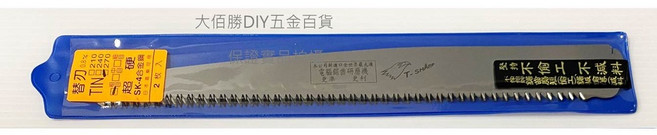 台灣製 TIN 粗齒折合鋸 270mm 木工超硬鋸 可替換鋸刃, 1個, (單片) 粗齒鋸片替刃 TIN 270