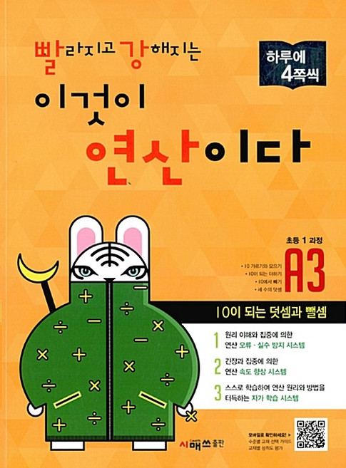 빨라지고 강해지는 이것이 연산이다 A3(초등1 과정):10이 되는 덧셈과 뺄셈, 시매쓰, 초등1학년