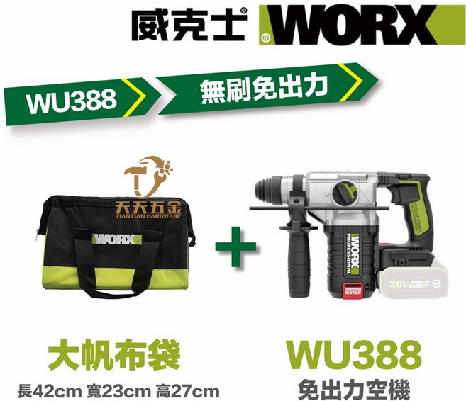 威克士 WORX 20V 無刷電錘, 1個, WU388單主機+大帆布袋