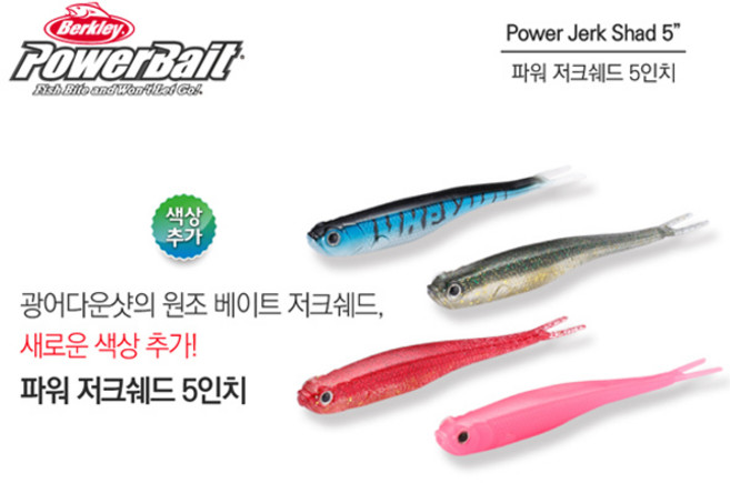 버클리 파워베이트 저크쉐드 5인치 광어다운샷루어