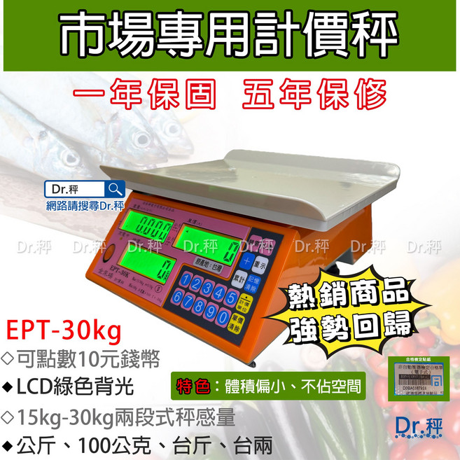 Dr.秤 計價秤 可點數十元硬幣 LCD綠色背光顯示 15kg-30kg兩段式秤感量, 1個, EPT-30K