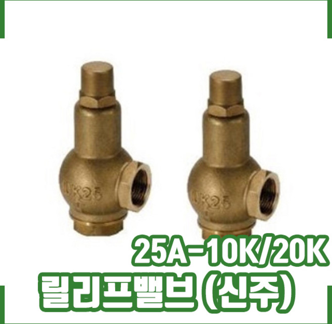 (황동) 소방릴리프밸브 25A 10K. 20K 신주 소화펌프용, 황동, 1개