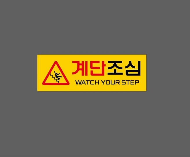 계단조심하세요 6223692545 3010 산업 스티커 표지판 자석, 1개, 자석스티커
