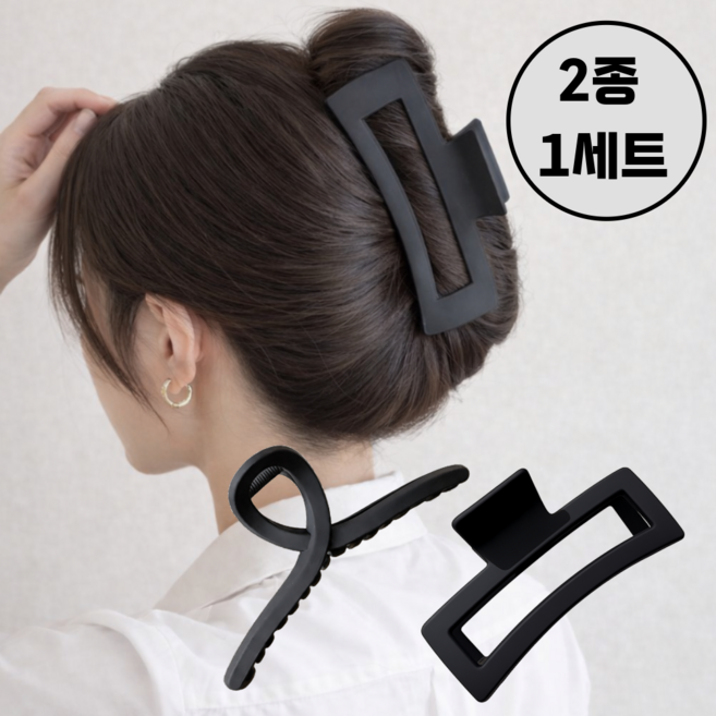 클리크 13cm 빅사이즈 무광 매트 헤어 집게핀 2종 세트