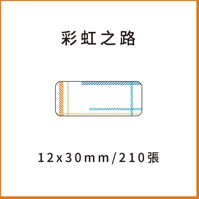 13x30mm精臣D11 舊款 精臣B21S非晶片款精臣B3S 德佟P1 愛思B23 凝优P50, 彩虹之路 請備註條碼標籤機型號, 1個