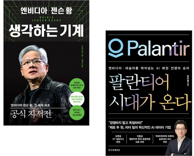 (스티븐 위트) 엔비디아 젠슨 황 생각하는 기계 + (변우철) 팔란티어 시대가 온다 (전2권)
