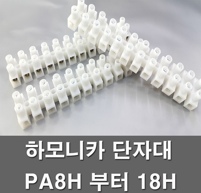 전오 하모니카 단자대 고정식 절단 전선연결단자 전기부품 전기자재 PA8H 부터 PA18H, 하모니카PA-10H(1개), 1개
